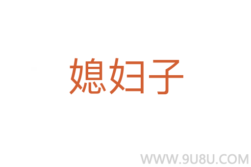 媳婦子