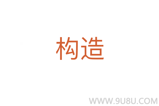 構(gòu)造