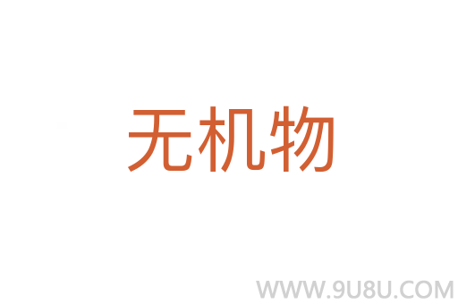 無(wú)機(jī)物