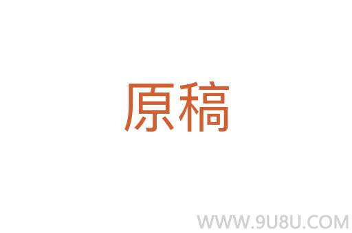 原稿