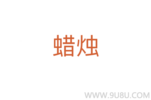 蠟燭