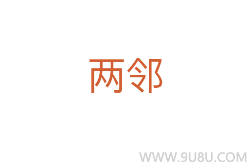 兩鄰