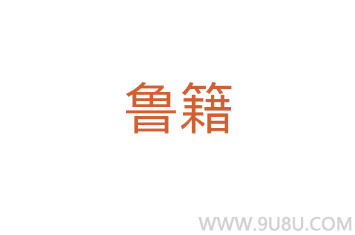 魯籍