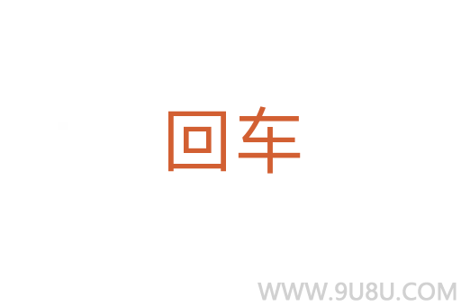 回車