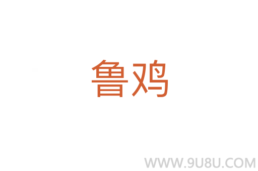 魯雞