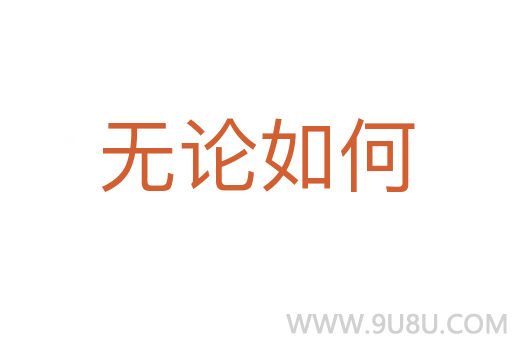 無論如何