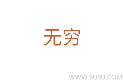 無窮