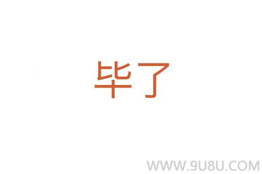 畢了