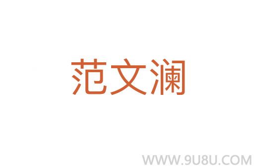 范文瀾