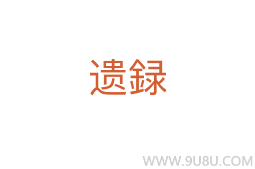 遺録