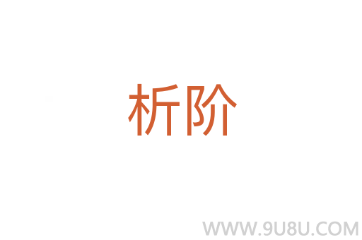 析階