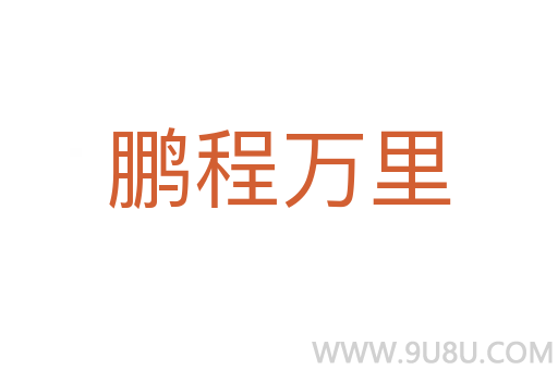 鵬程萬里
