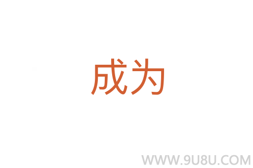成為
