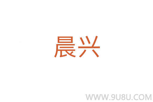 晨興