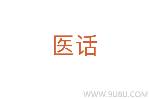 醫話