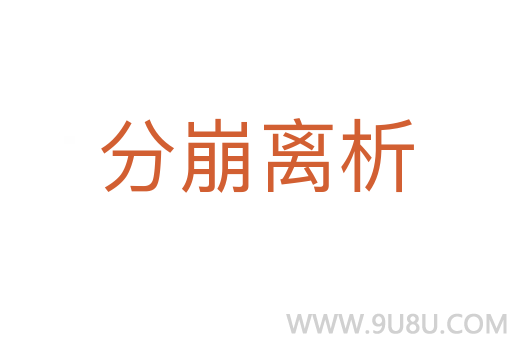 分崩離析