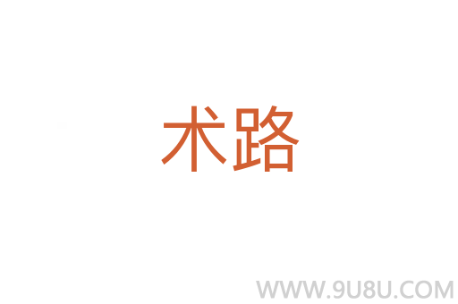 術路