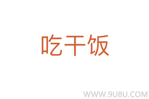 吃干飯
