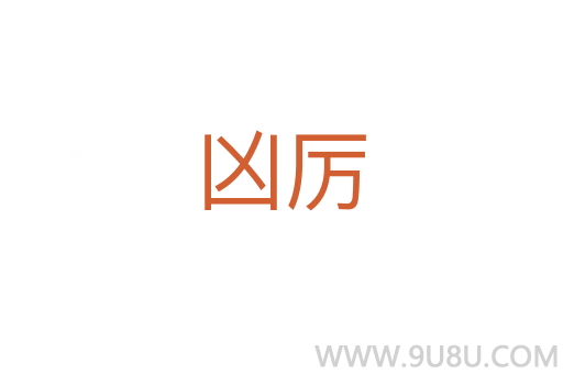 兇厲