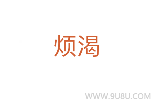 煩渴
