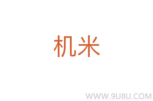 機米