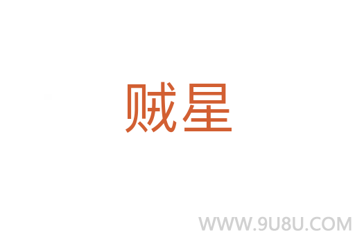 賊星