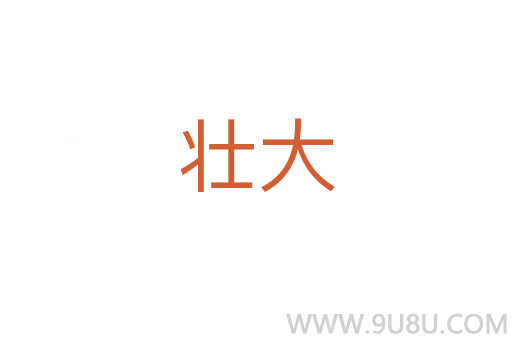 壯大