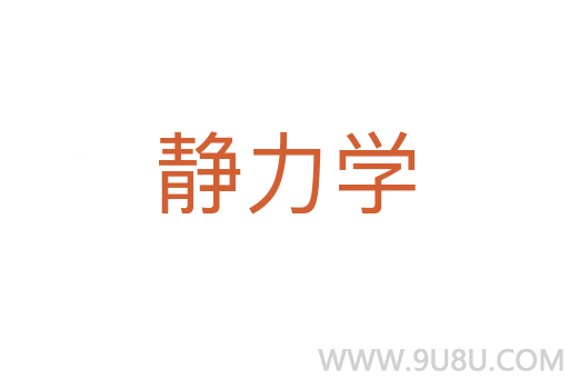 靜力學(xué)