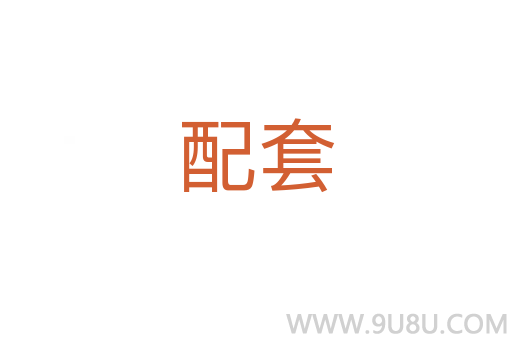 配套