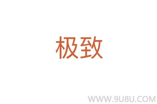 極致