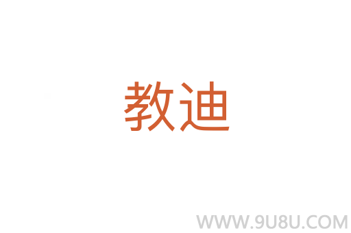 教迪