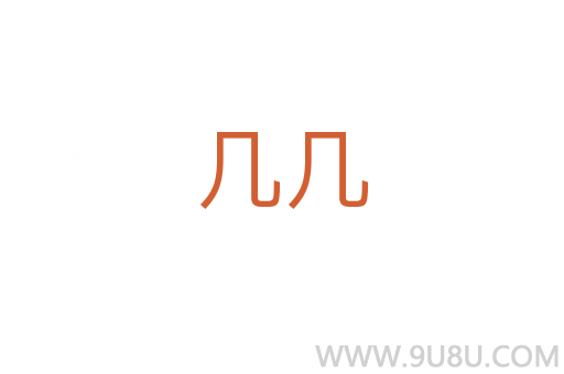 幾幾
