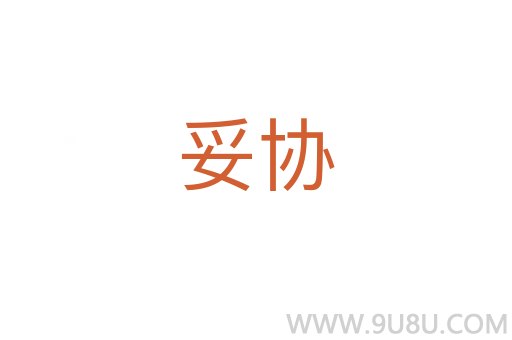 妥協