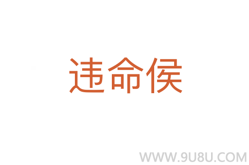 違命侯