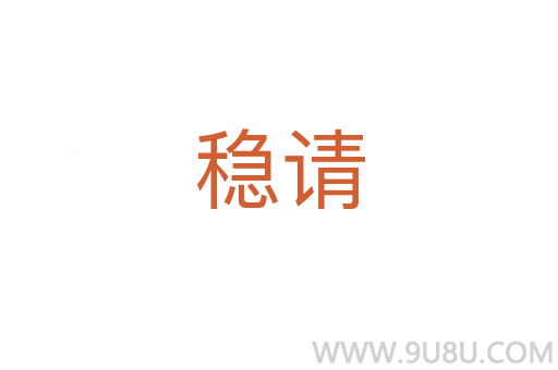 穩請