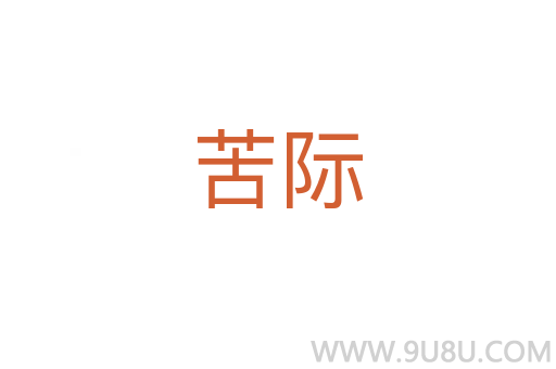 苦際