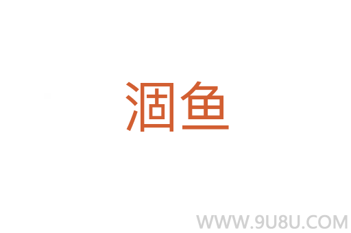 涸魚