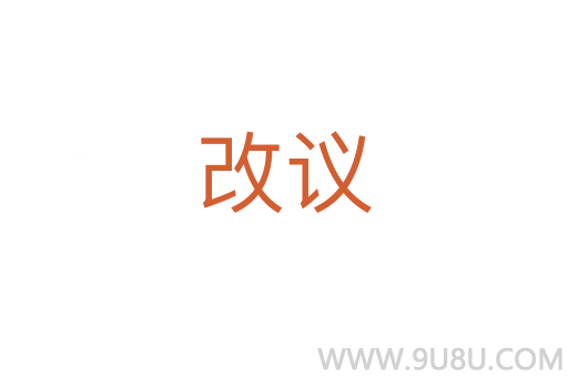 改議