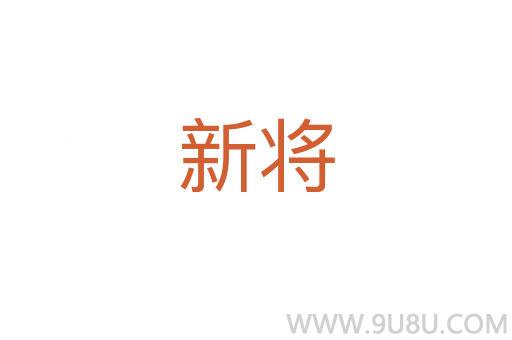 新將