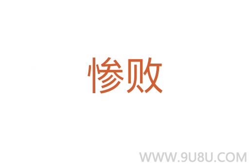慘敗
