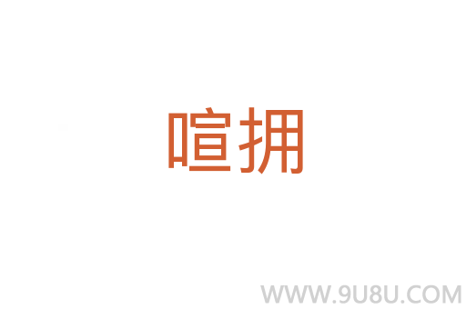 喧擁