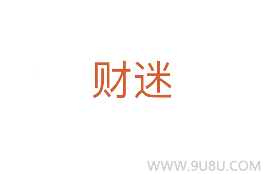 財迷