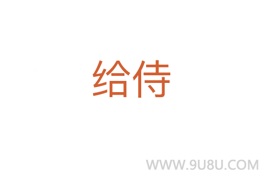 給侍
