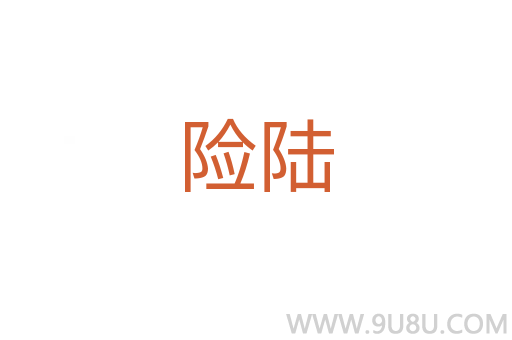 險陸