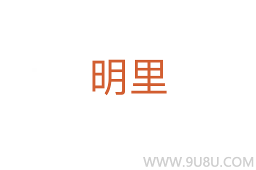 明里