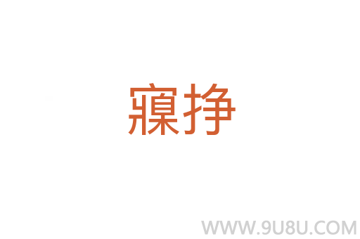 寱掙