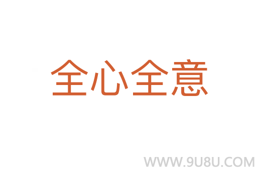 全心全意