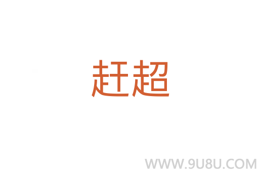 趕超