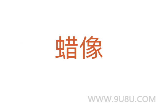 蠟像