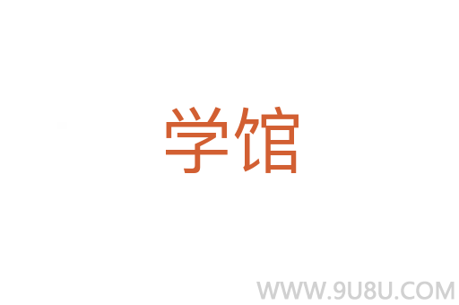 學(xué)館